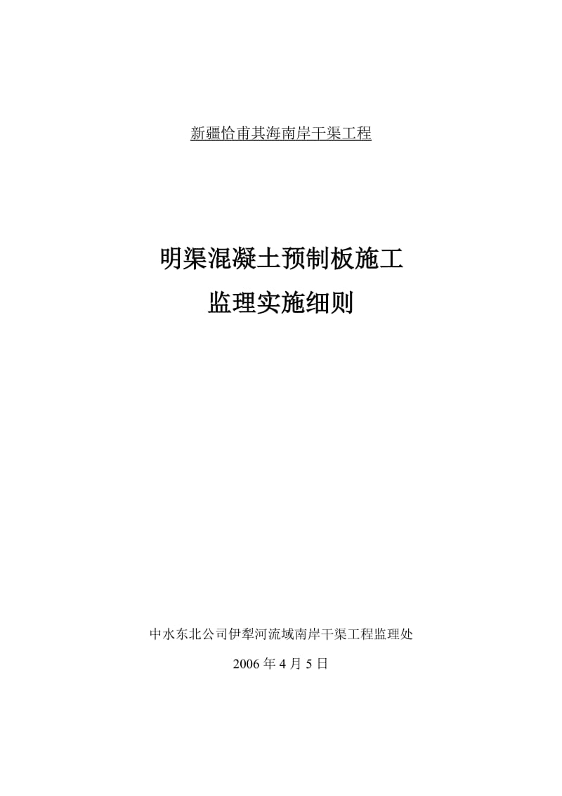 s预制混凝土块体施工监理实施细则060604Microsoft Word 文档.doc_第1页