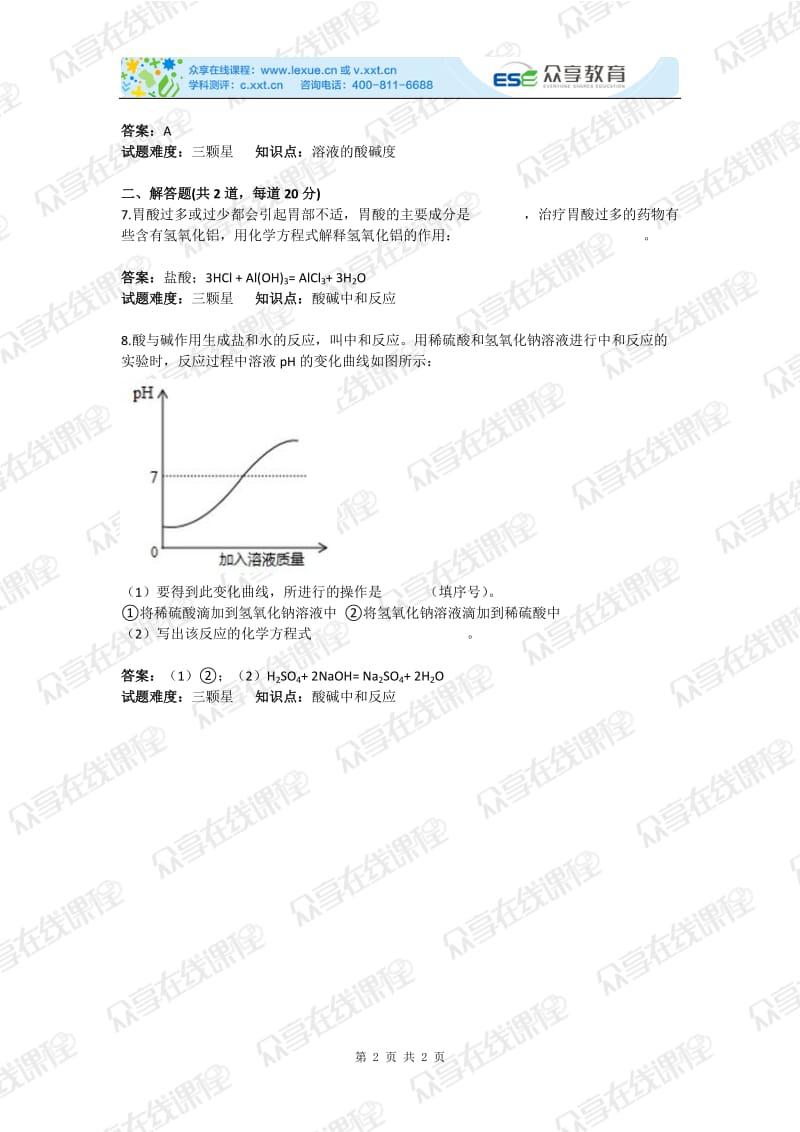 初中化学酸碱中和反应基础测试卷含答案.doc_第2页