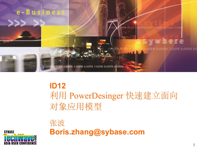 利用PowerDesinger快速建立面向对象应用模型.ppt_第1页