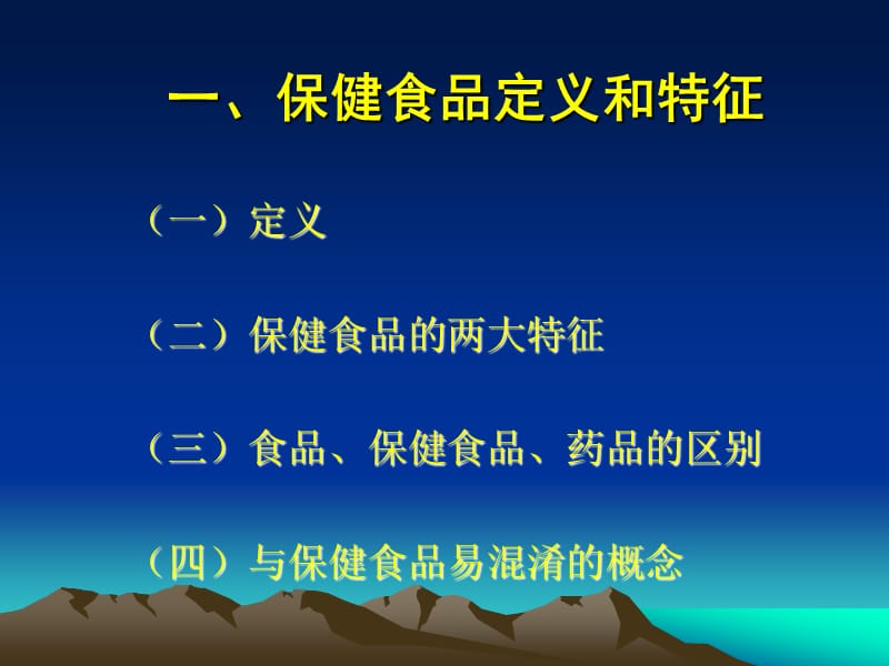 保健食品监督管理.ppt_第3页