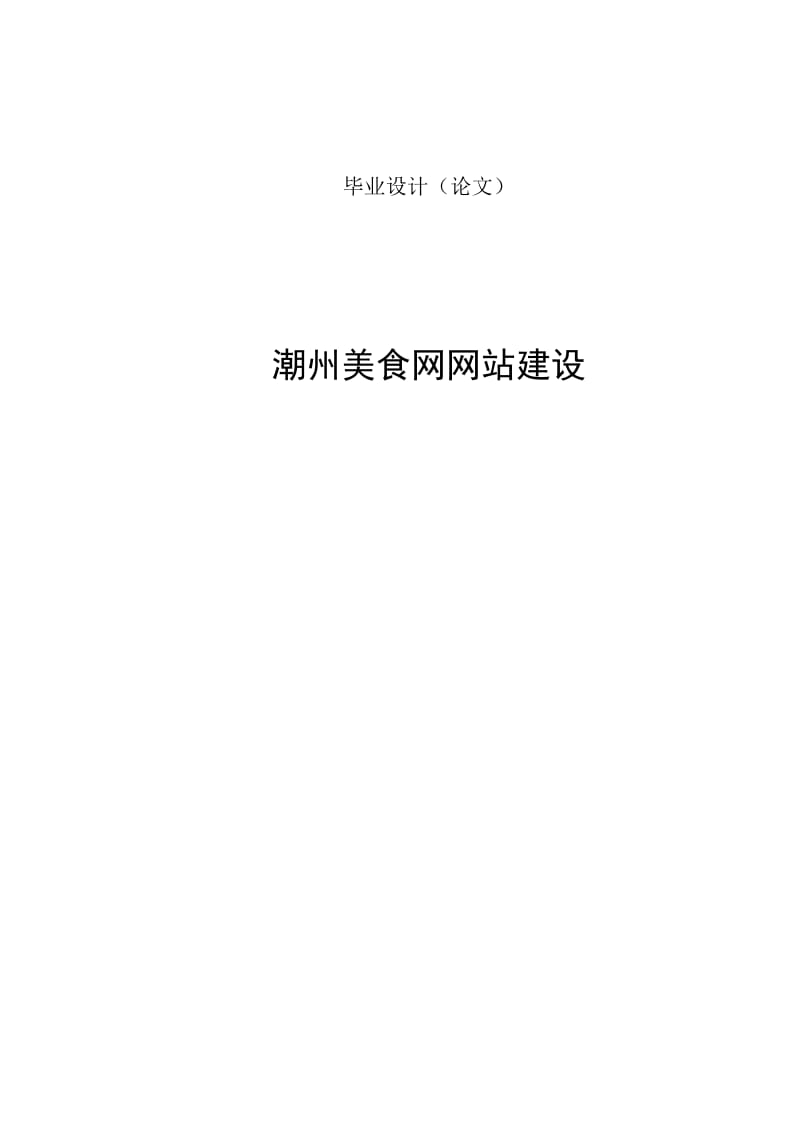 潮州美食网网站建设设计.doc_第1页