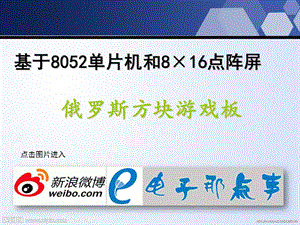 单片机应用进阶--俄罗斯方块游戏板--开发详细介绍-经典开发流程.ppt