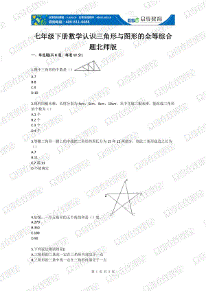 初中数学认识三角形与图形的全等综合题目.doc