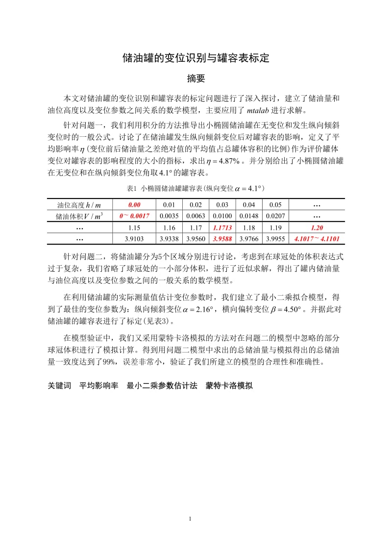 储油罐的变位识别与罐容表标定大学生数学建模一等奖.doc_第1页