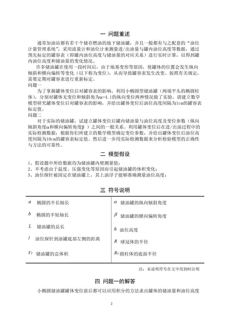 储油罐的变位识别与罐容表标定大学生数学建模一等奖.doc_第2页