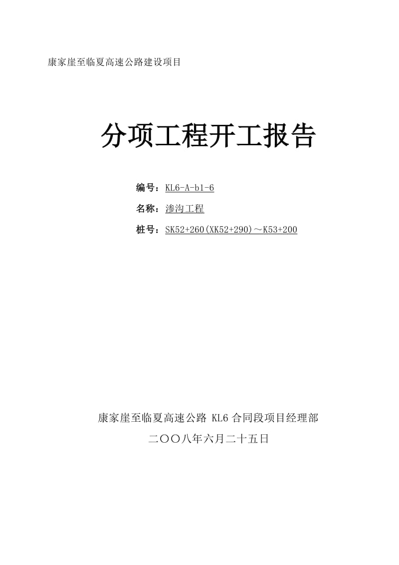 i渗沟工程开工报告.doc_第1页