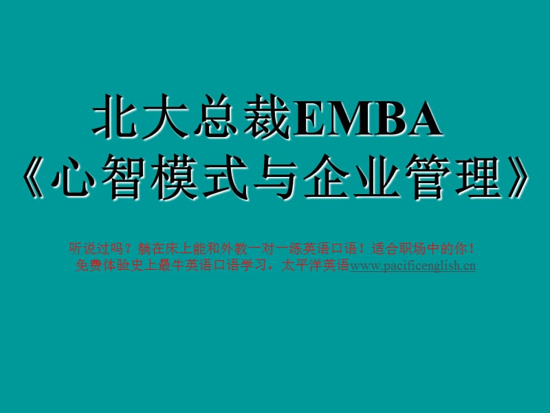北大总裁EMBA心智模式与企业管理.ppt_第1页