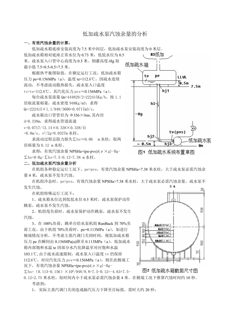 低加疏水泵汽蚀余量的分析.doc_第1页