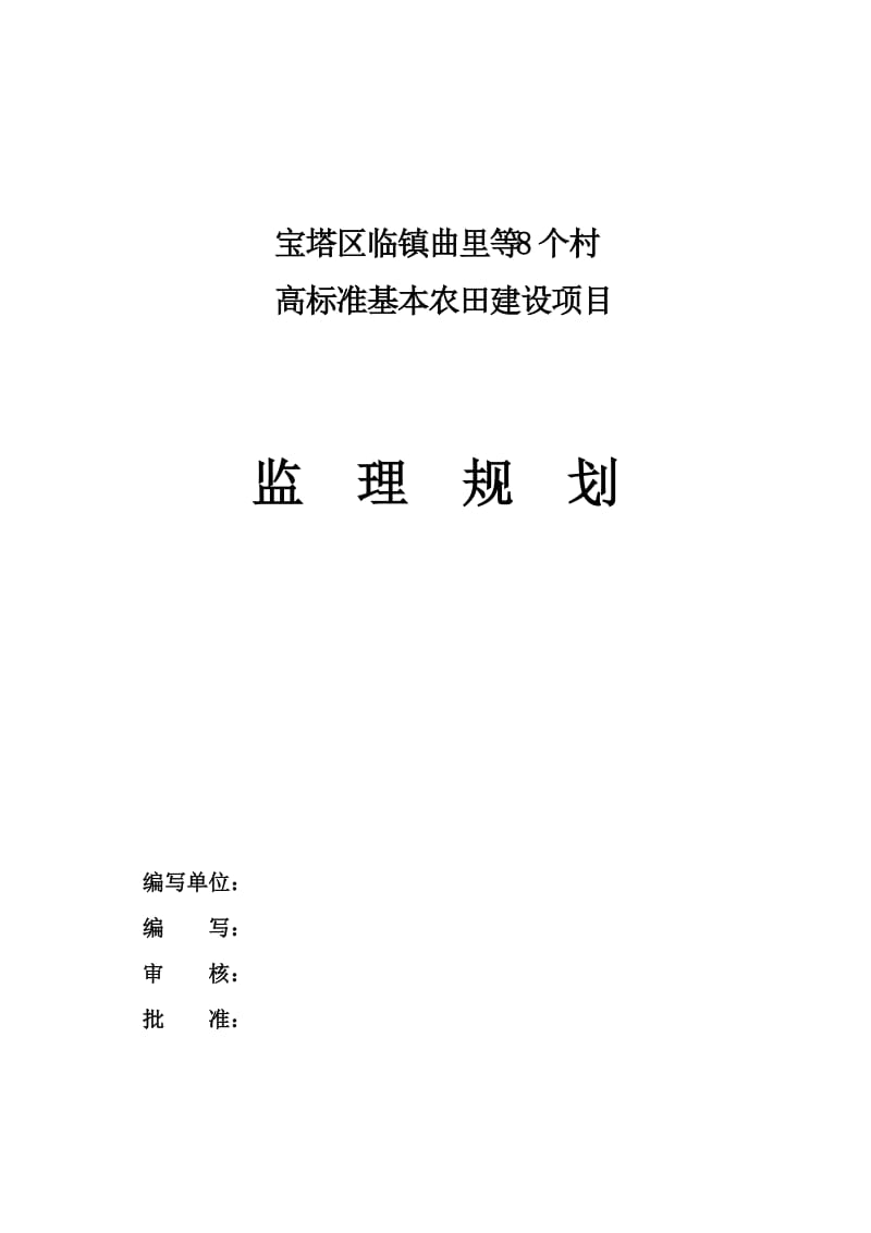 高标准基本农田建设项目二标段施工监理规划.doc_第1页