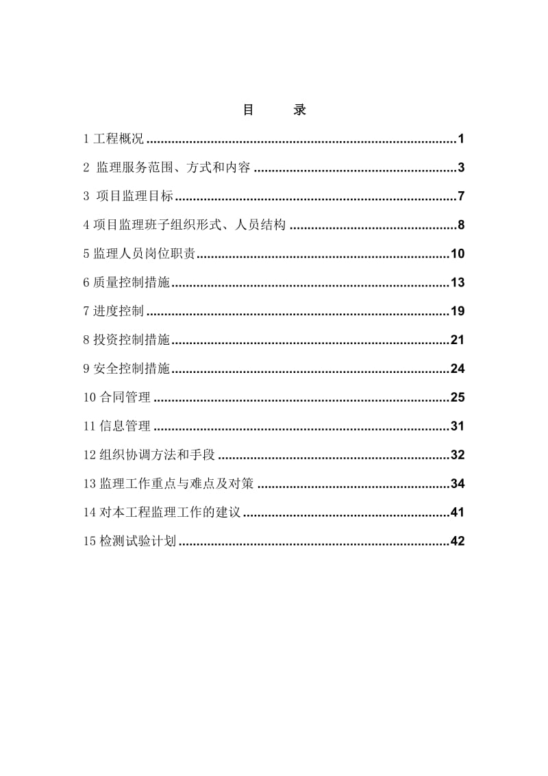 高标准基本农田建设项目二标段施工监理规划.doc_第2页