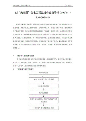 创“无渗漏”住宅工程监理作业指导.doc