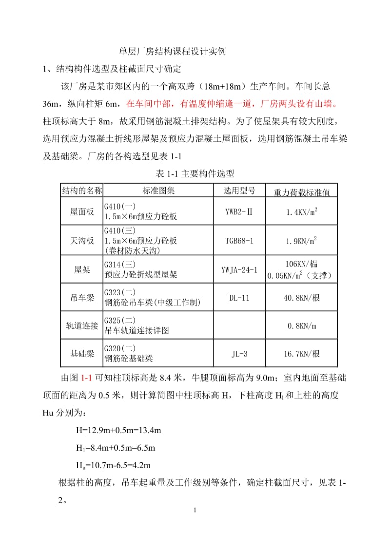 单层厂房排架例题目1.doc_第1页