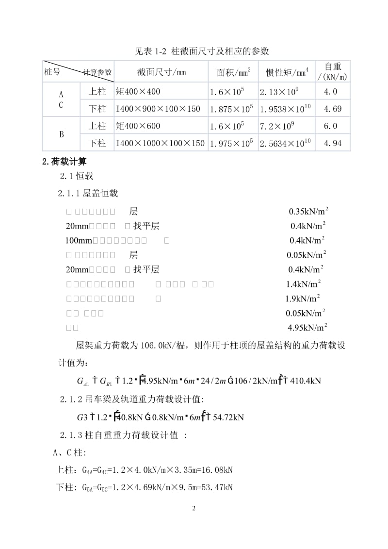 单层厂房排架例题目1.doc_第2页