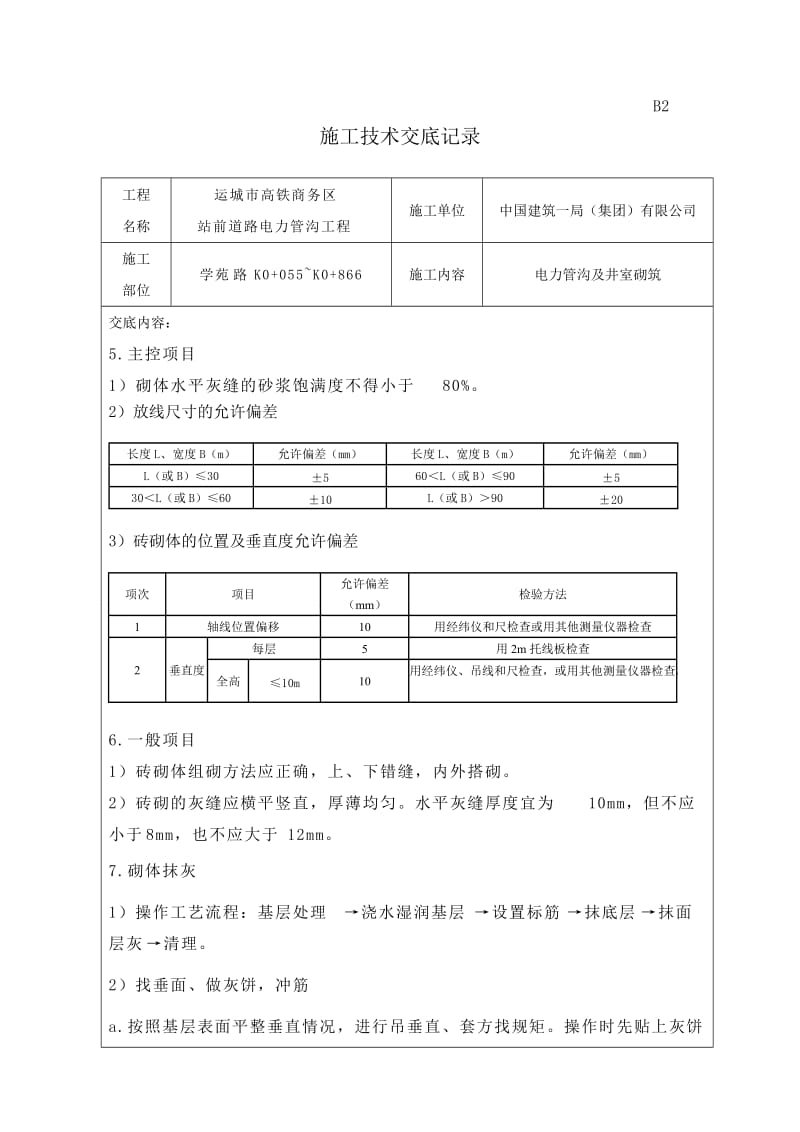 电力管沟砌体技术交底2013.11.27.doc_第2页