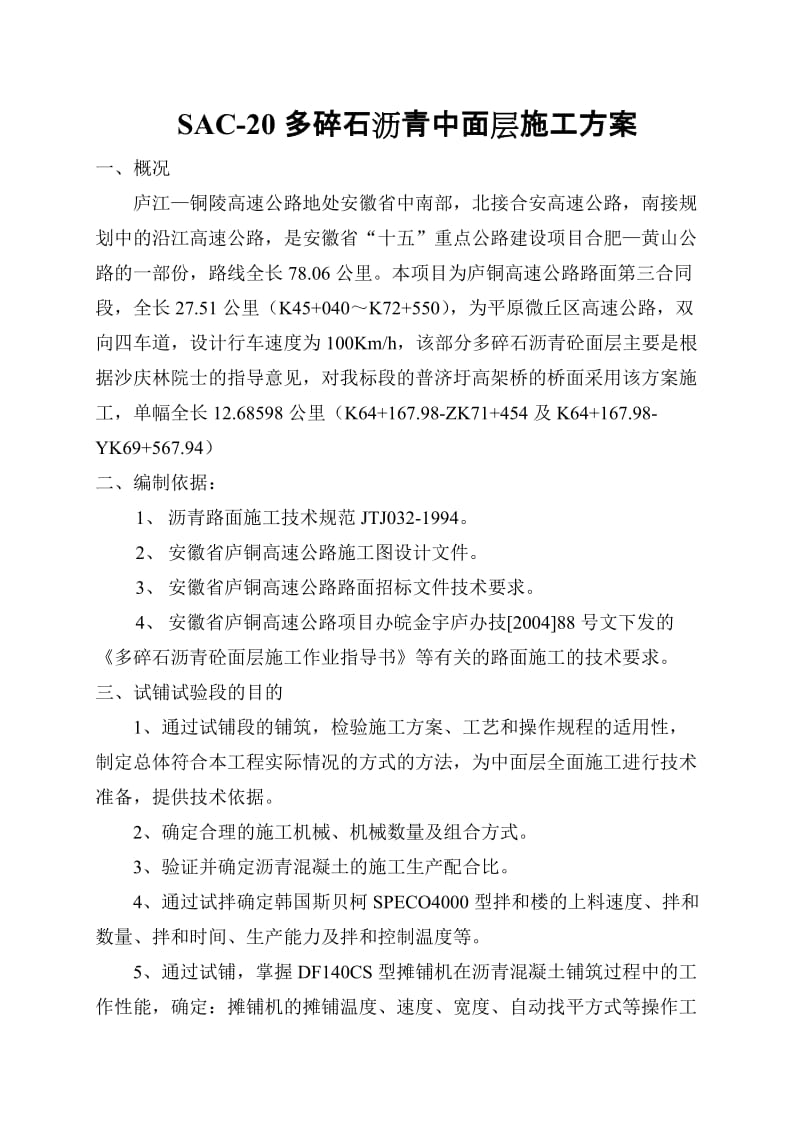 psac-20多碎石沥青中面层施工方案.doc_第1页