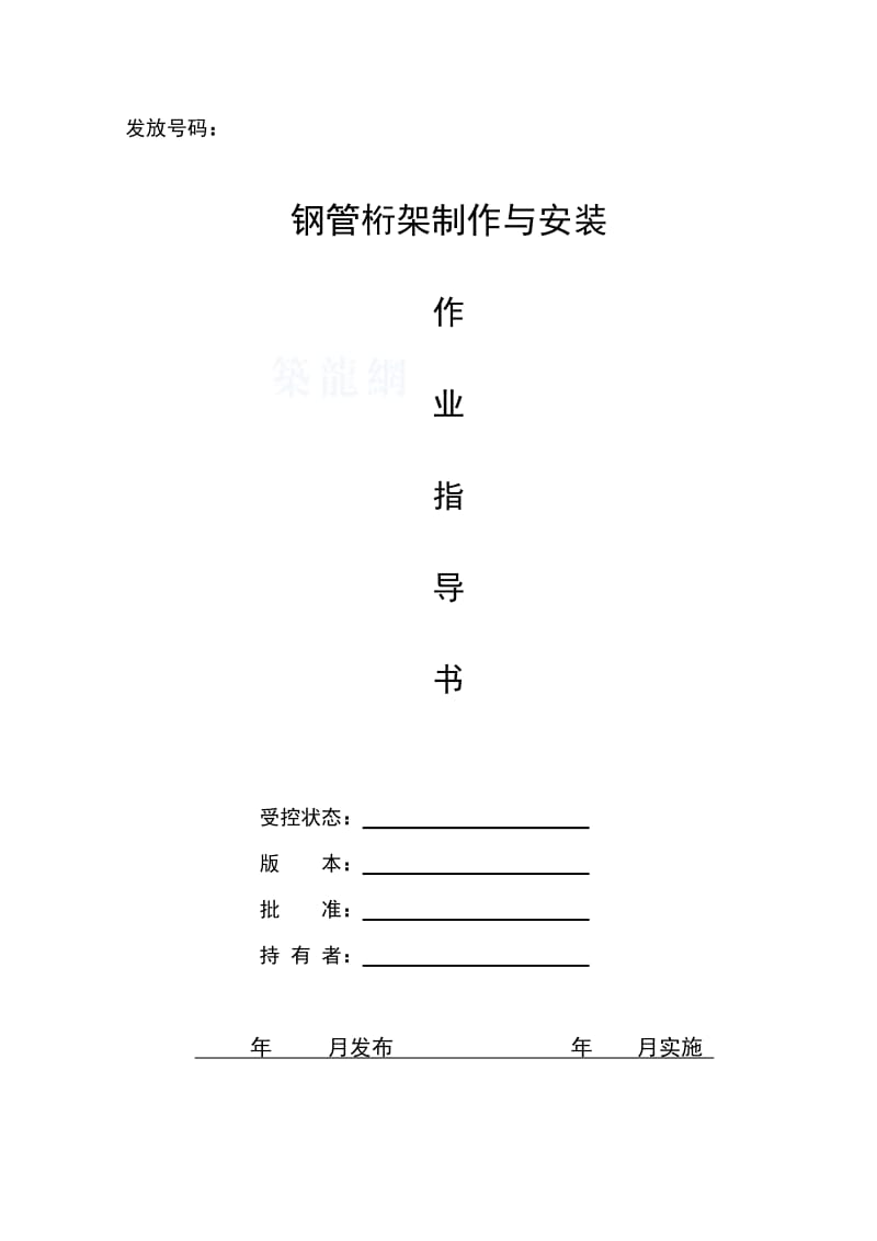 钢管桁架制作与安装作业指导书.doc_第2页