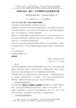 电讯湖北公司常德店开业庆典策划方案方案DOC19.doc