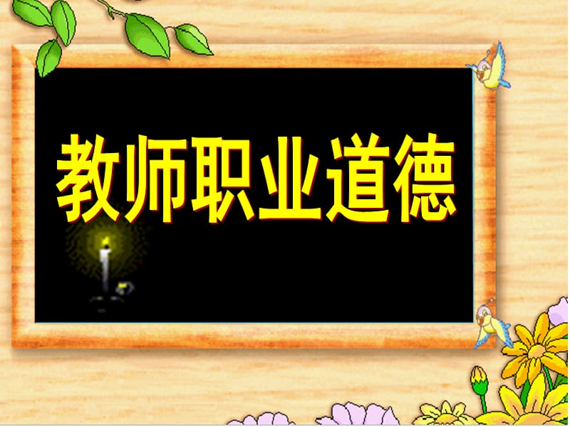 教师职业道德课件.ppt_第1页