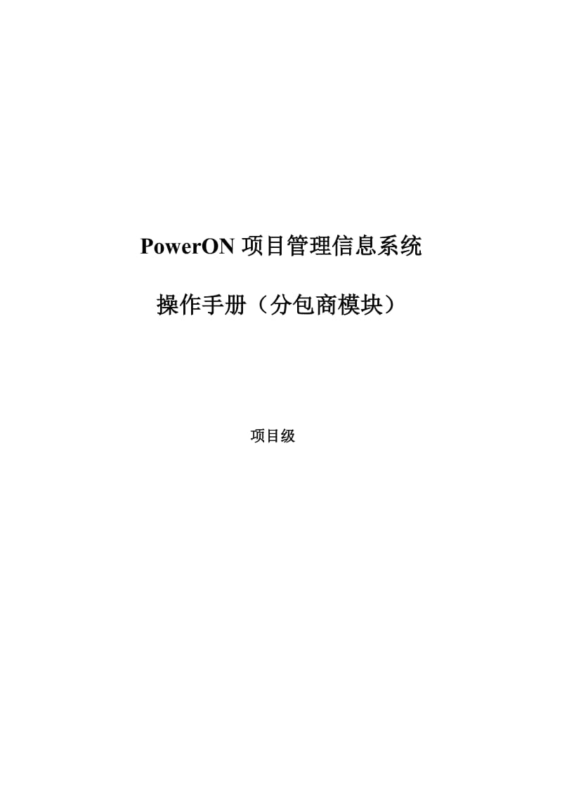 QSLNG-EPC-KZB-HYJY-197 附件PowerON项目管理信息系统操作指导手册(分包商模块--项目级)C版.doc_第1页