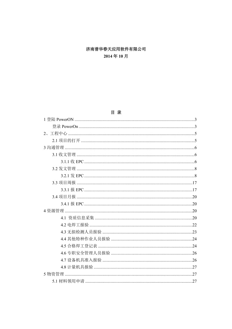 QSLNG-EPC-KZB-HYJY-197 附件PowerON项目管理信息系统操作指导手册(分包商模块--项目级)C版.doc_第2页