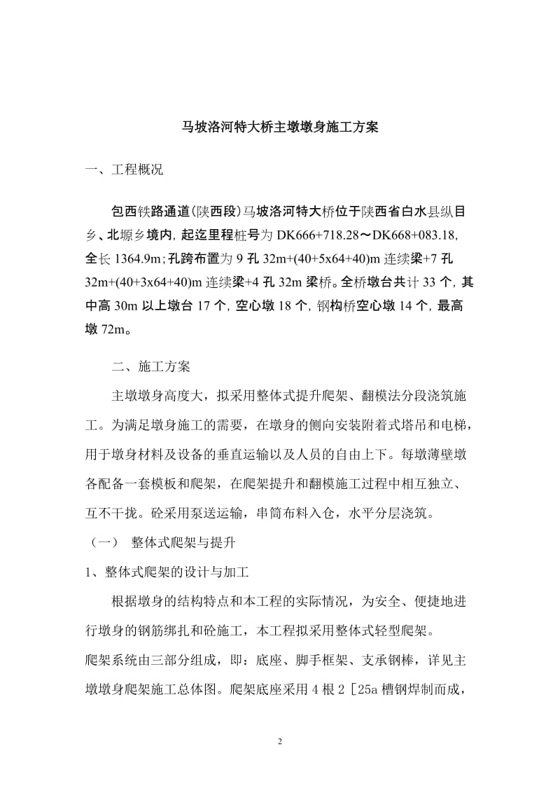 i翻模主墩墩身施工方案.doc_第2页