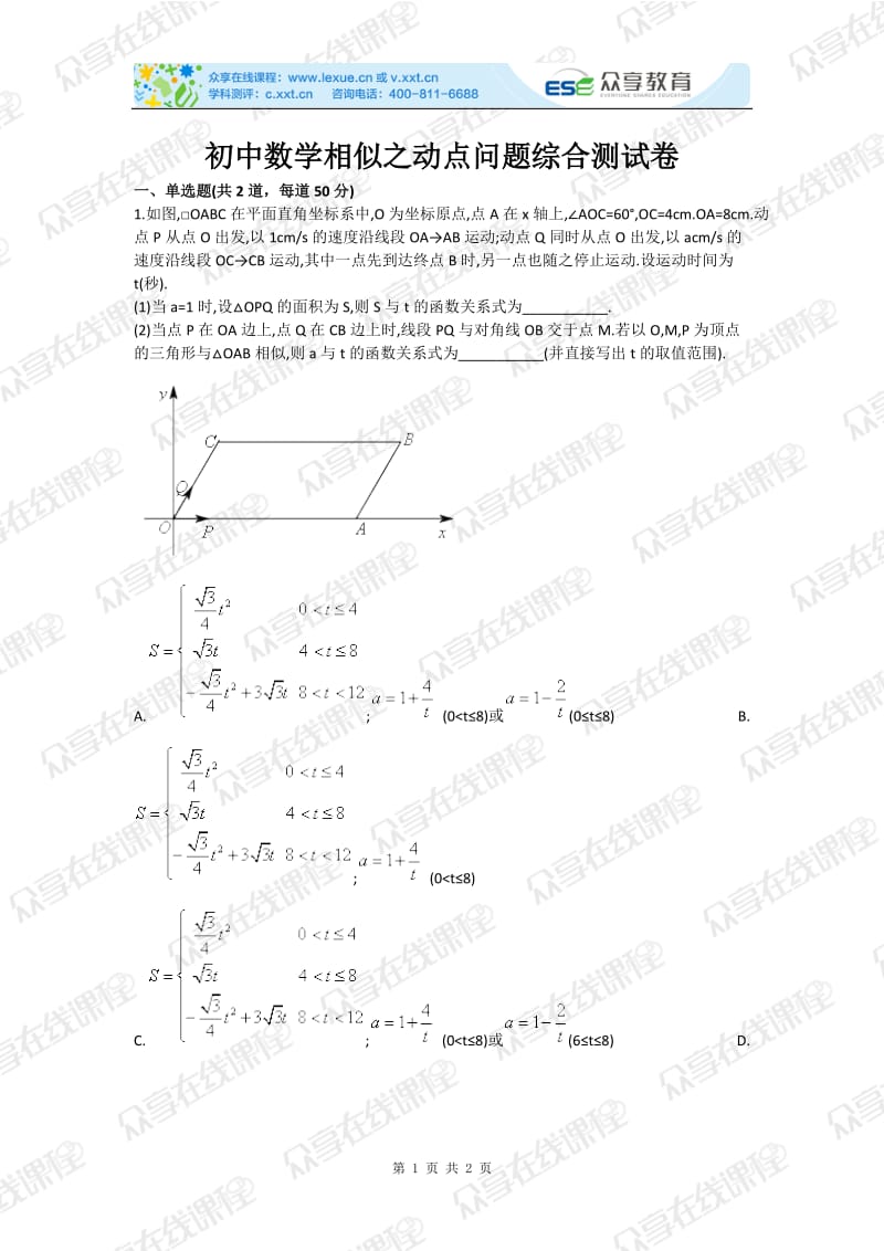 初中数学相似之动点问题综合测试卷.doc_第1页