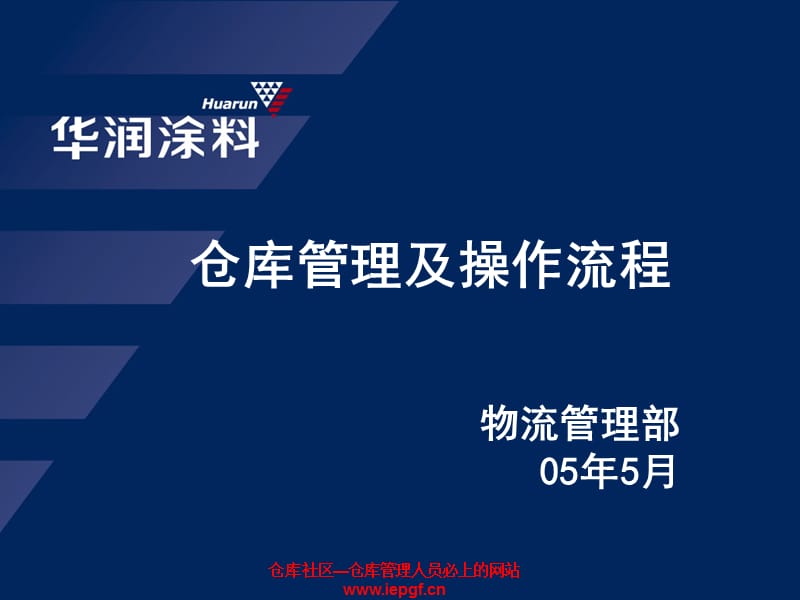 仓库管理流程制度方案制订仓库主管必看.ppt_第2页