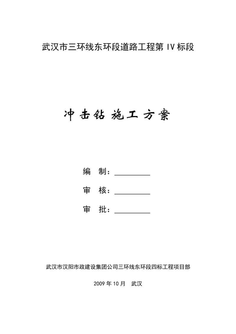 冲击钻施工方案打印一份【最新精选】.doc_第1页