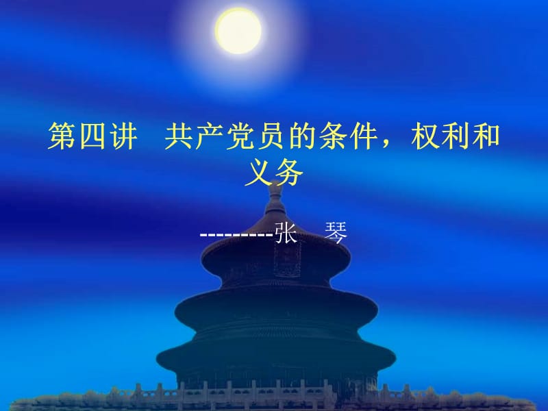 第四讲共产党员的条件,权利和义务.ppt_第1页