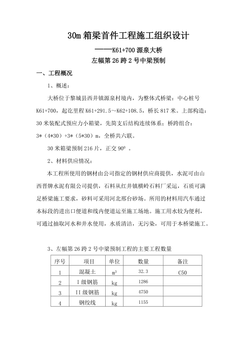 q下寨大桥上部构造预制和安装施工组织方案1.doc_第1页