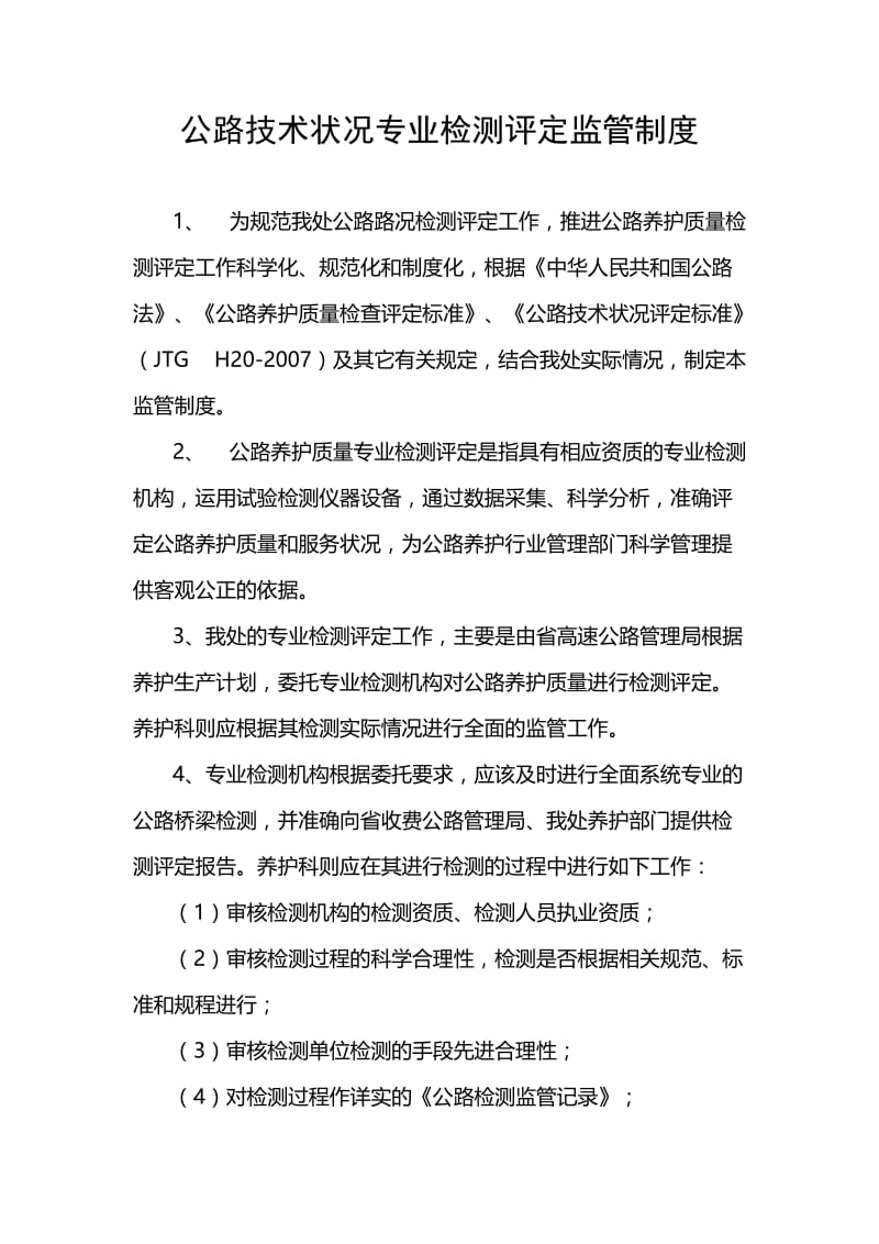 公路技术状况专业检测评定监管制度.doc_第1页