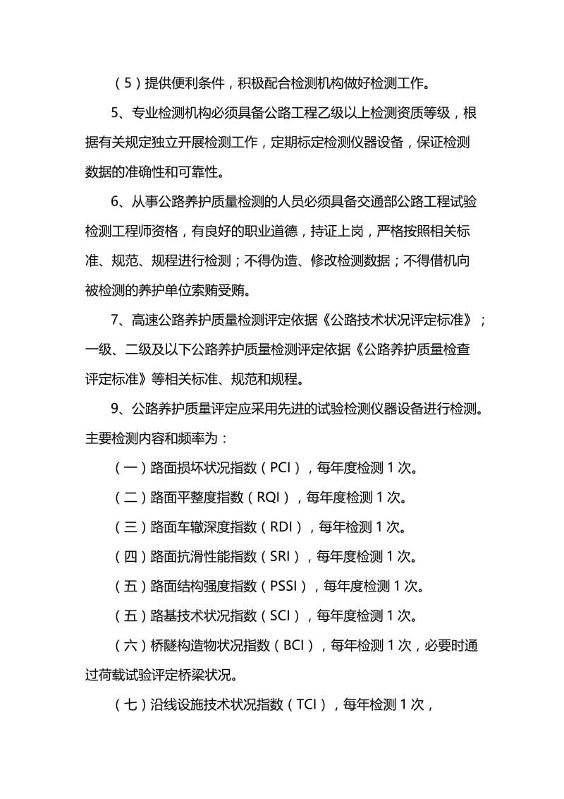 公路技术状况专业检测评定监管制度.doc_第2页