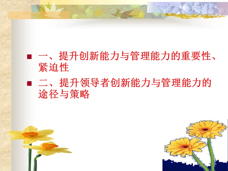 创新能力与管理能力提升.ppt_第2页