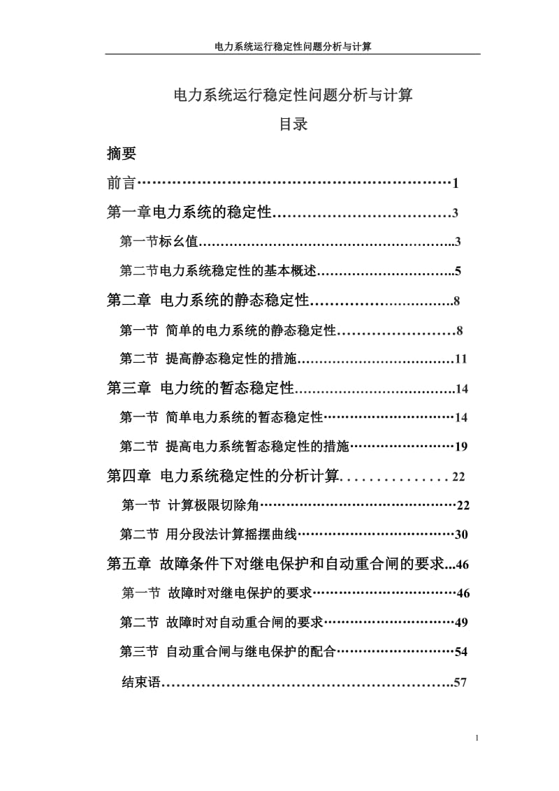 电力系统稳定性分析与计算设计.doc_第1页