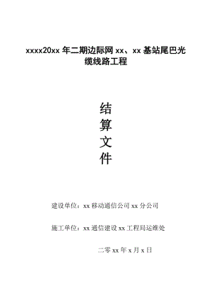 光缆结算文件.doc