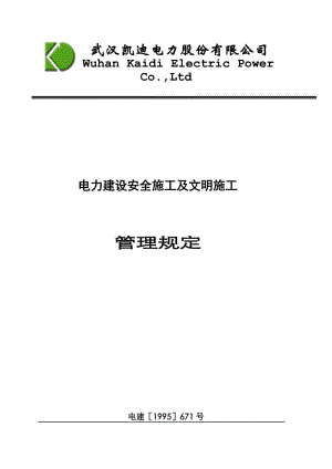 电力建设安全施工管理规定(电力部).doc