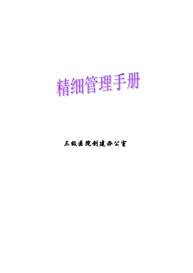 创建精细化管理手册.doc_第1页