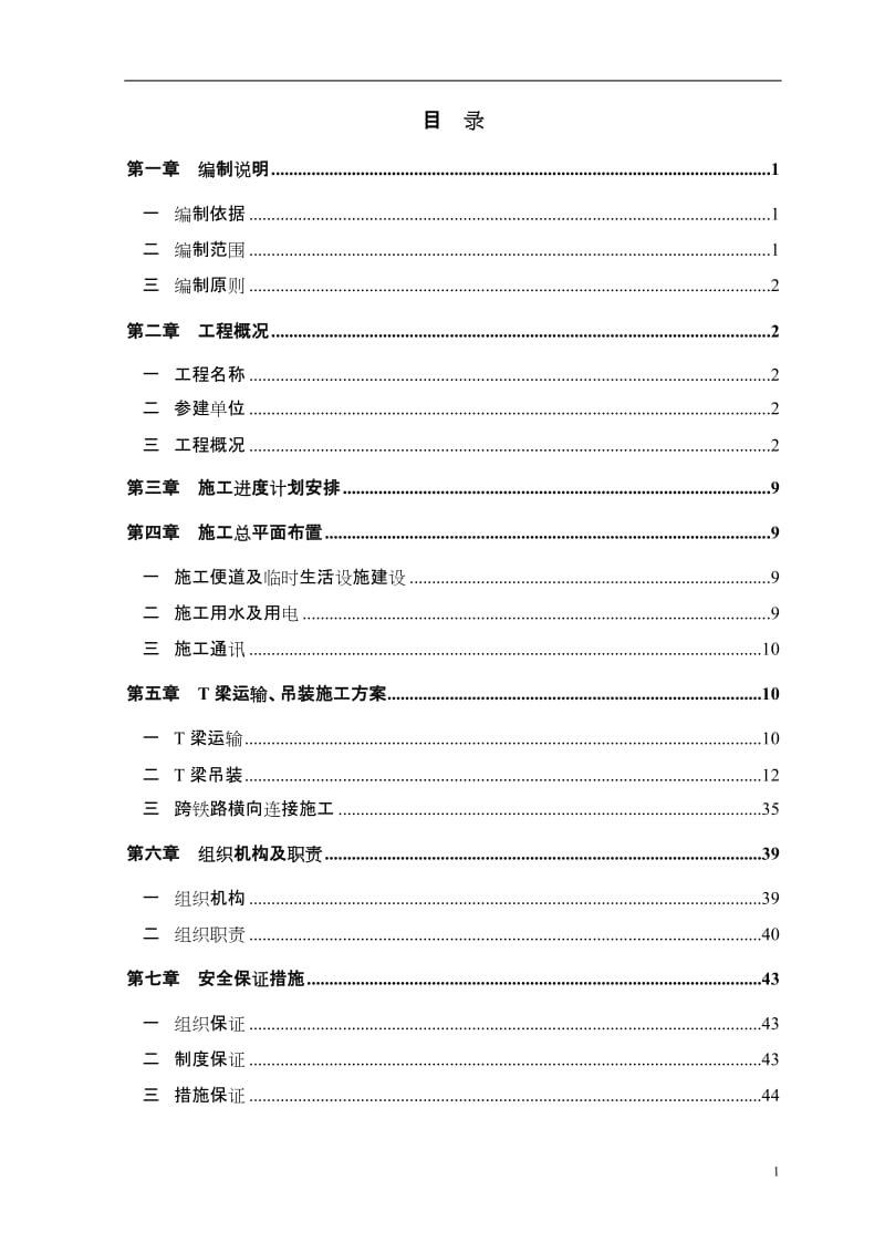 T梁吊装施工方案(最终版市政一).doc_第1页