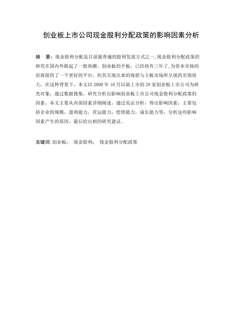 创业板上市公司现金股利分配政策的影响因素分析毕业.doc_第1页