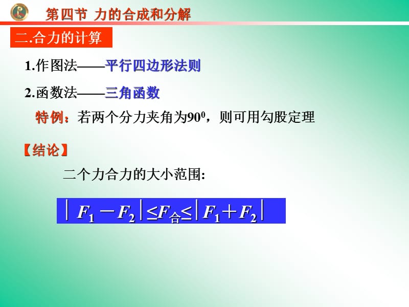 高中一年级必修1《力的合成和分解》ppt课件.ppt_第3页