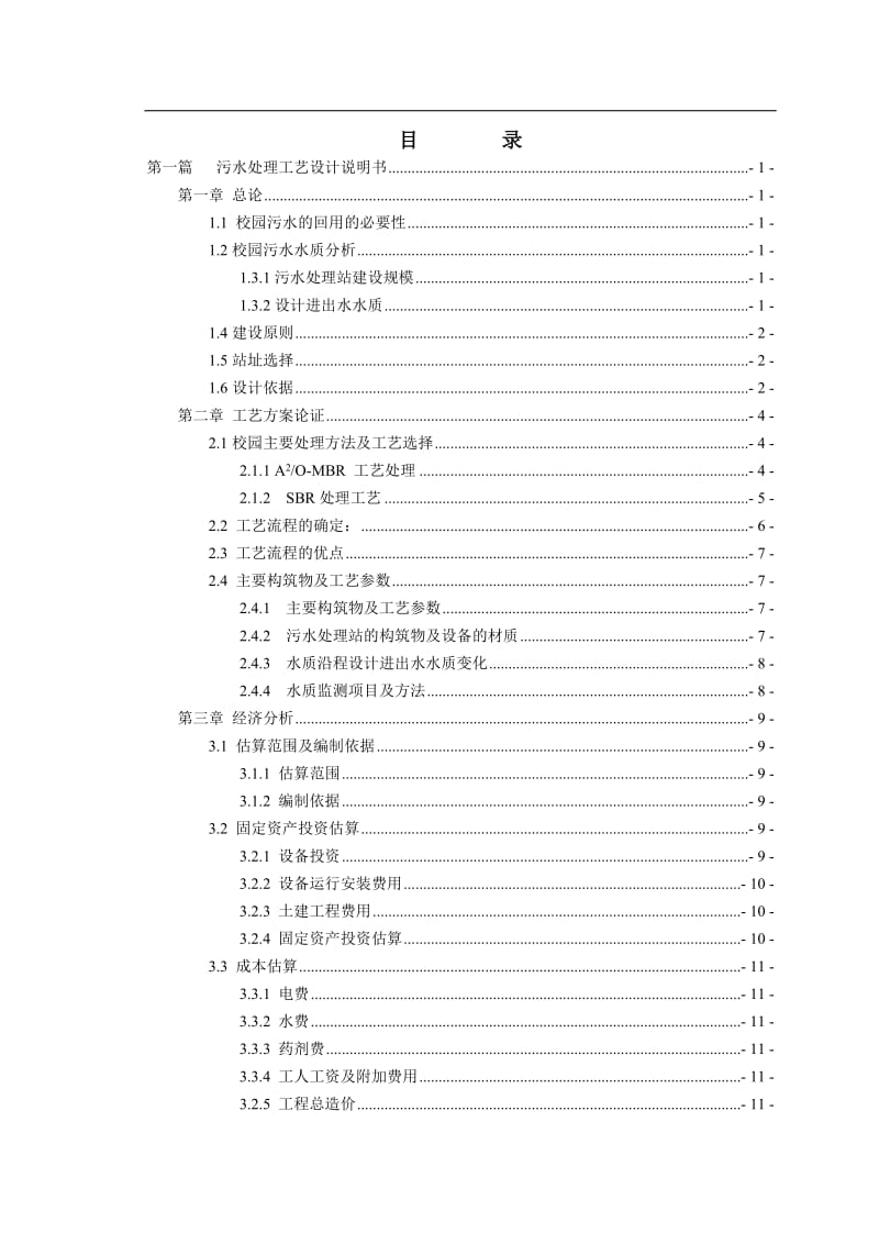 法处理校园生活污水工程初步设计.doc_第1页