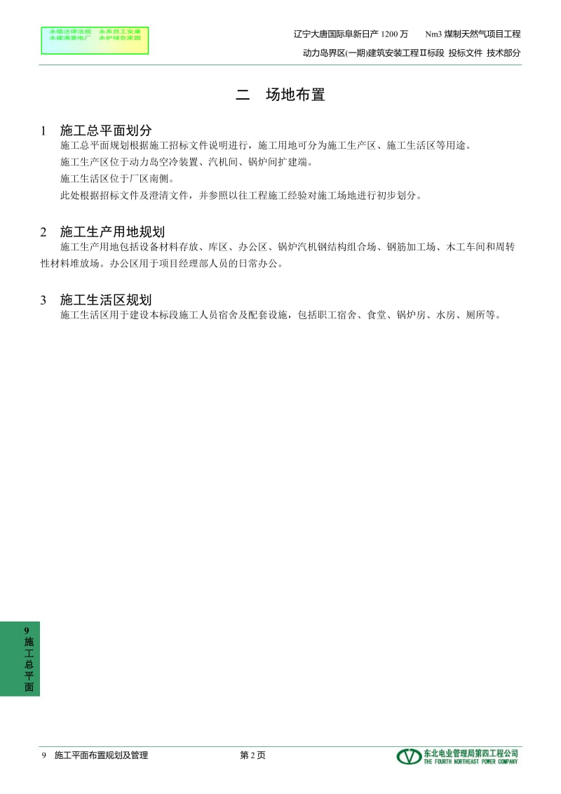 阜新动力岛工程Ⅱ段9施工平面布置规划及管理.doc_第2页