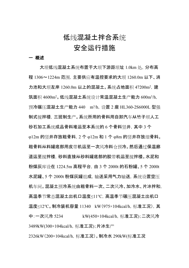 低线混凝土拌合系统安全运行措施.doc_第1页