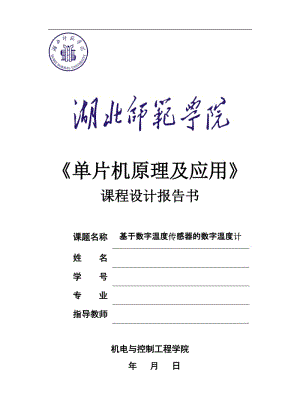 单片机课程设计基于数字温度传感器的数字温度计课程设计报告.doc