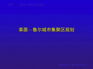 专题讲座—莱茵—鲁尔区规划.ppt