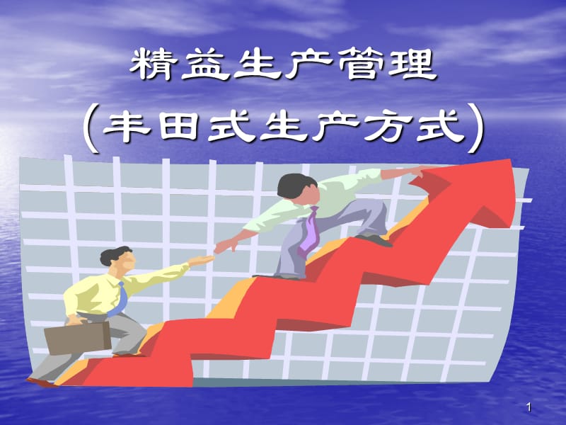 丰田管理模式.ppt_第1页