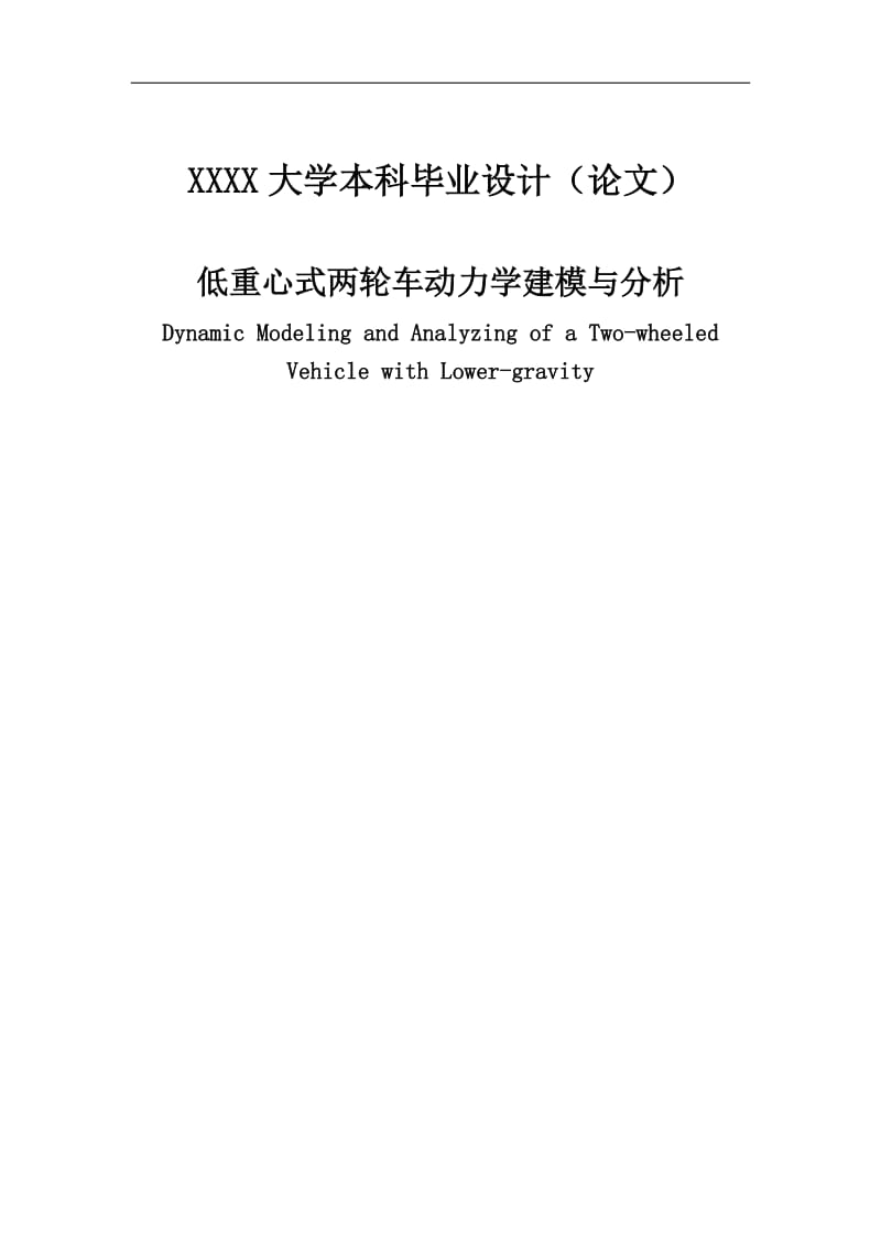 低重心式两轮车动力学建模与分析毕业.doc_第1页