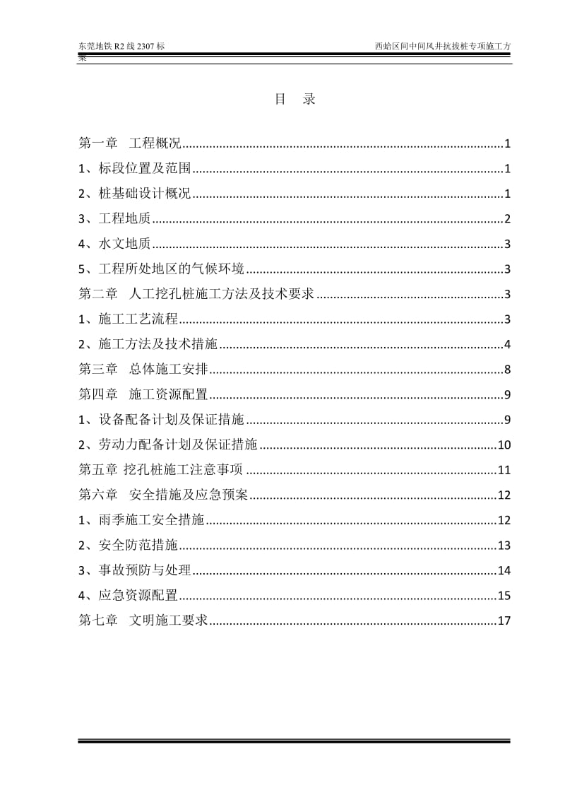 h抗拔桩施工方案中间风井(人工挖孔桩) 改.doc_第1页