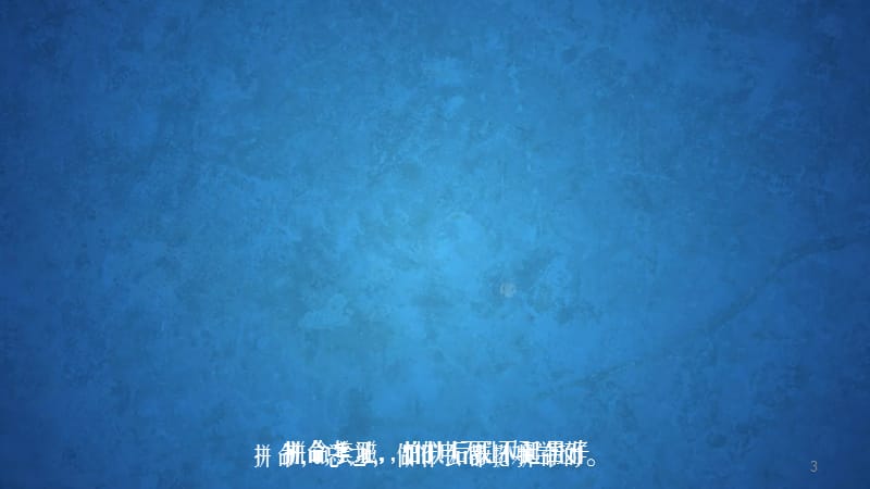 一个让你反省的ppt关于人生的ppt.ppt_第3页