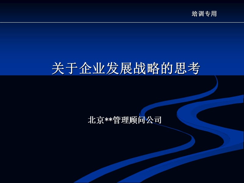 北京管理顾问公司.ppt_第1页